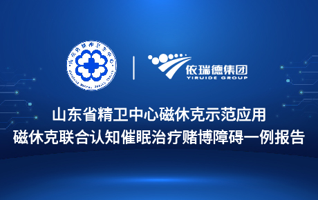 磁休克聯(lián)合認(rèn)知催眠治療賭博障礙一例報(bào)告