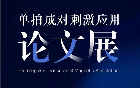單拍成對刺激臨床應用研究論文展