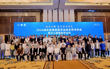 2024湖北省康復(fù)醫(yī)學(xué)會年會順利召開，多國專家齊聚武漢共襄盛會！