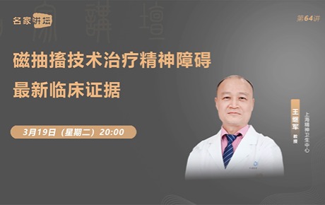 王繼軍教授：磁抽搐技術(MST)治療精神障礙最新臨床證據(jù)