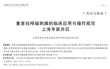專家共識(shí)丨《rTMS的臨床應(yīng)用與操作規(guī)范上海專家共識(shí)》發(fā)布