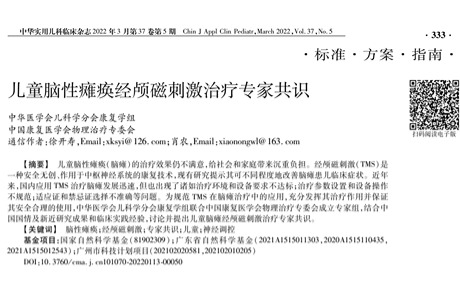 熱烈祝賀！中國《兒童腦性癱瘓經(jīng)顱磁刺激治療專家共識(shí)》發(fā)布
