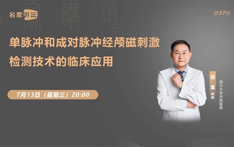鄭重教授：單脈沖和成對脈沖TMS檢測技術的臨床應用