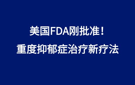 美國FDA剛批準！重度抑郁癥治療新療法